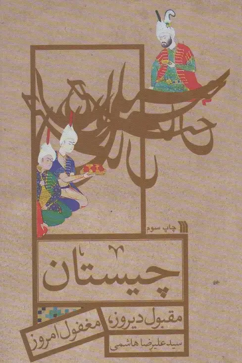 جلد کتاب چیستان (مقبول‌دیروز،مغفول‌امروز) سروش