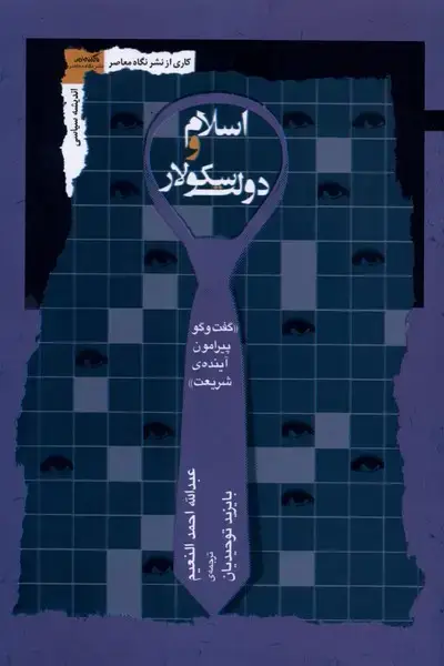 جلد کتاب اسلام و دولت سکولار (نگاه معاصر)