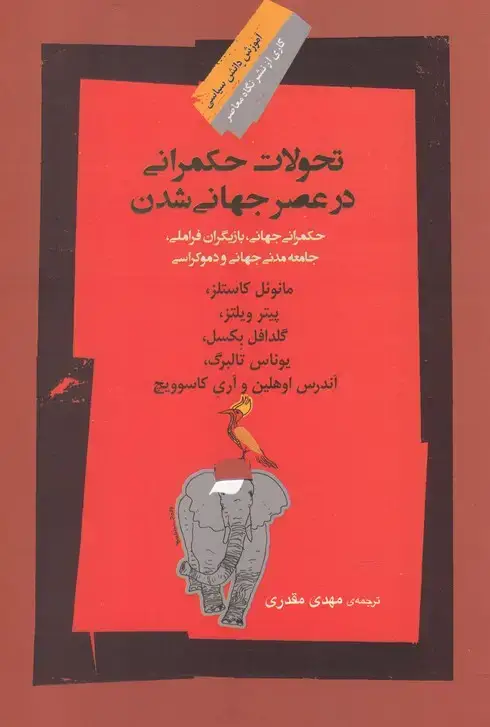 جلد کتاب تحولات حکمرانی در عصر جهانی (نگاه‌معاصر) اثر مانوئل کاستلز و..