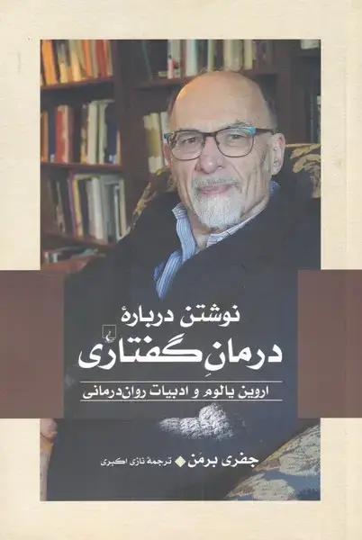 جلد کتاب نوشتن ‌درباره ‌درمان ‌گفتاری (ققنوس)