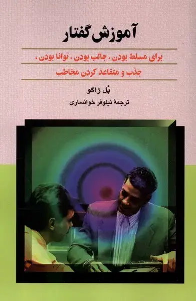 جلد کتاب آموزش گفتار (ققنوس) اثر پل ژاگو