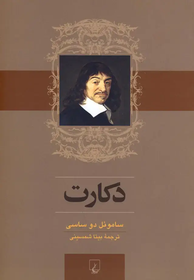 جلد کتاب دکارت (ققنوس) اثر ساموئل دو ساسی