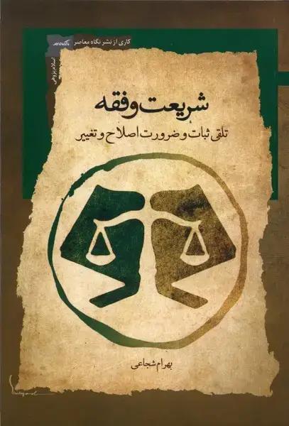 جلد کتاب شریعت و فقه (نگاه معاصر) اثر بهرام شجاعی
