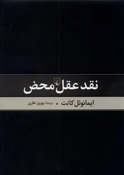 جلد کتاب نقد عقل محض (ققنوس) اثر ایمانوئل کانت
