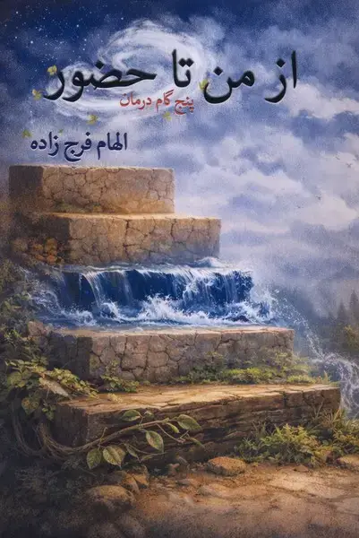 جلد کتاب از من تا حضور (پرسش)