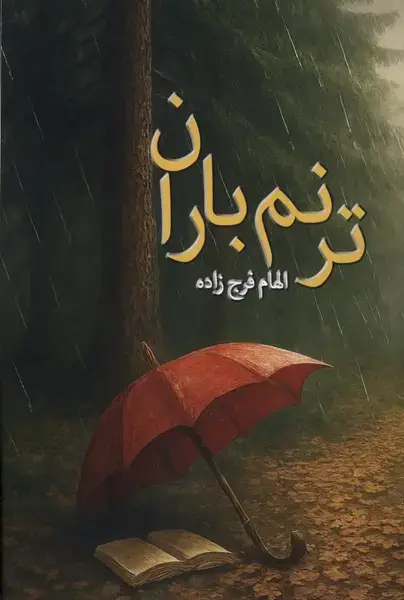 جلد کتاب ترنم باران (پرسش)