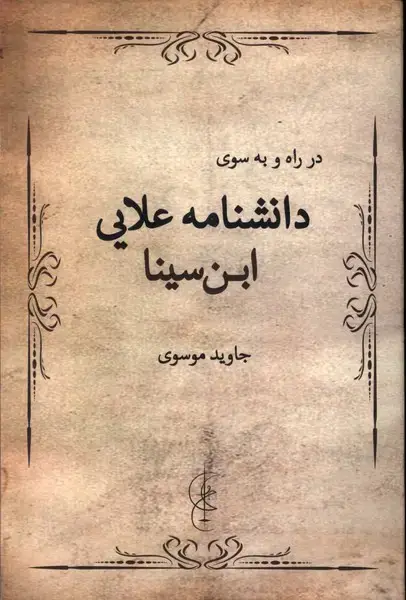 جلد کتاب در راه و به سوی دانشنامه علایی ابن سینا (پرسش)