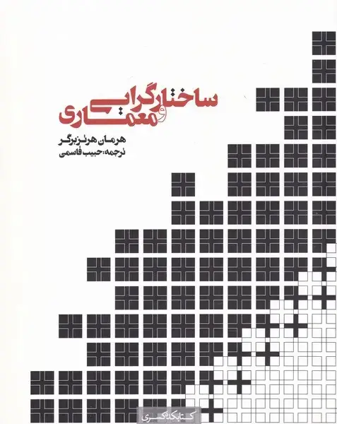 جلد کتاب ساختار گرایی و معماری (کتابکده‌کسری)