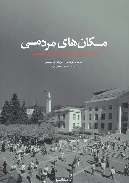 جلد کتاب مکانهای مردمی (کتابکدهکسری)