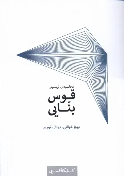 جلد کتاب محاسبهی ترسیمی قوس بنایی (کتابکدهکسری)