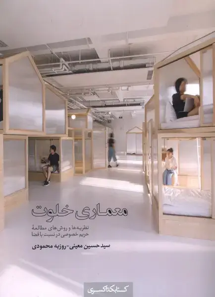 جلد کتاب معماری خلوت (کتابکدهکسری)