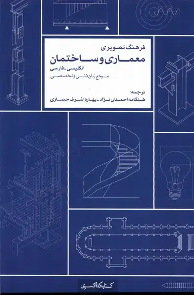 جلد کتاب فرهنگ تصویری (معماریوساختمان،2زبانه) کتابکدهکسری