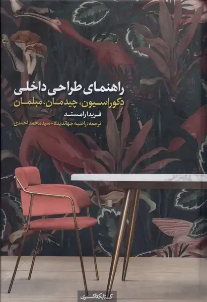 جلد کتاب راهنمایطراحیداخلی (دکوراسیون) کتابکدهکسری