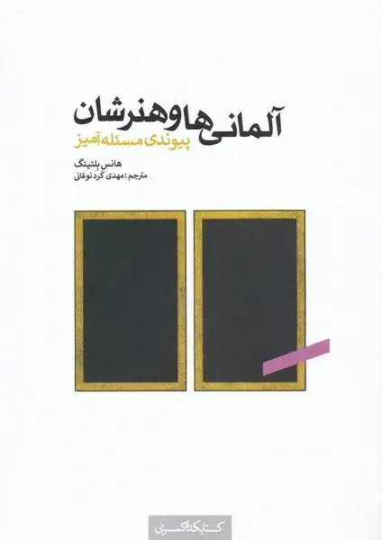 جلد کتاب آلمانیها و هنرشان (کتابکدهکسری)