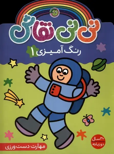 جلد کتاب نی نی نقاش (رنگ آمیزی1) پیام مشرق