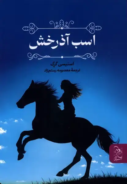 جلد کتاب اسب آذرخش (آفرینگان)