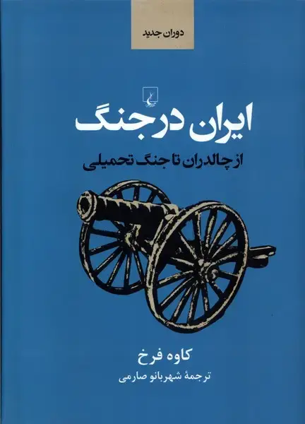 جلد کتاب ایران در جنگ (ازچالدران‌تاجنگ‌تحمیلی) ققنوس