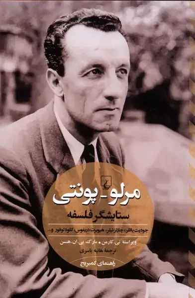 جلد کتاب مرلو پونتی ستایشگر فلسفه (ققنوس)