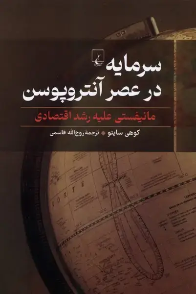 جلد کتاب سرمایه در عصر آنتروپوسن (مانیفستی علیه رشد اقتصادی) ققنوس اثر کوهی سایتو