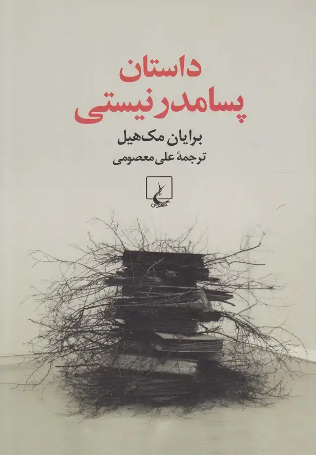جلد کتاب داستان پسامدرنیستی (ققنوس)