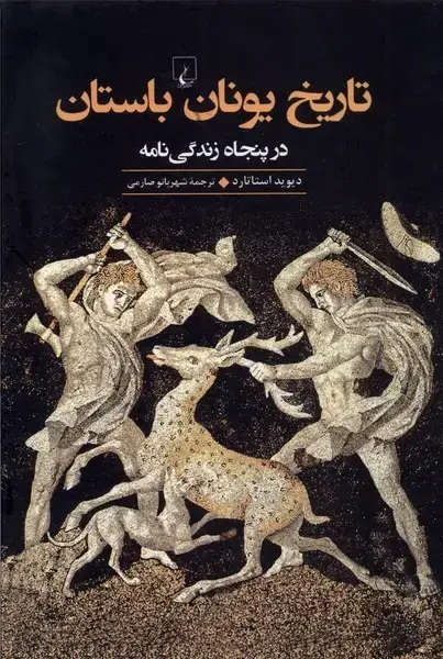 جلد کتاب تاریخ یونان باستان (درپنجاه‌زندگی‌نامه) ققنوس