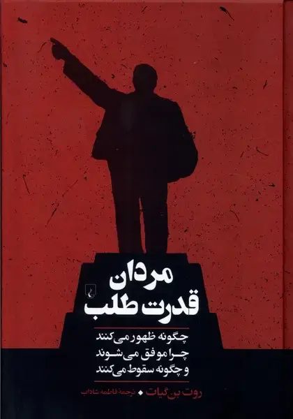 جلد کتاب مردان قدرت‌طلب (ققنوس)