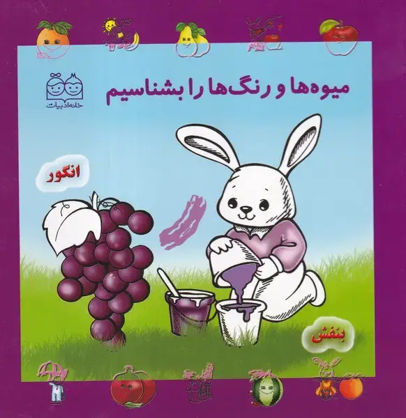 جلد کتاب میوه ها و رنگ ها را بشناسیم (خانه‌ادبیات)