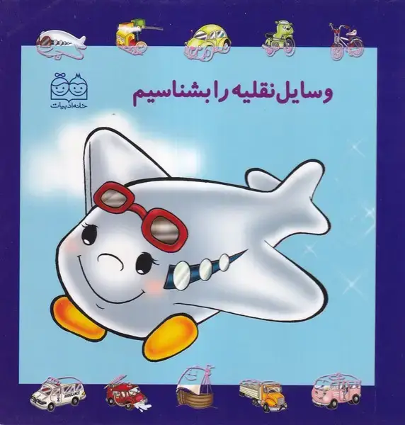 جلد کتاب وسایل نقلیه را بشناسیم (خانه‌ادبیات)