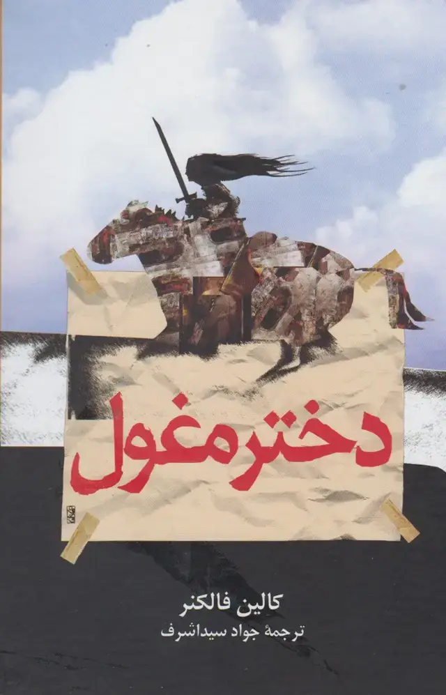جلد کتاب دختر مغول (ققنوس)