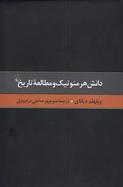 جلد کتاب گزیده آثار دیلتای (4) دانش هرمنوتیکومطالعه (ققنوس)