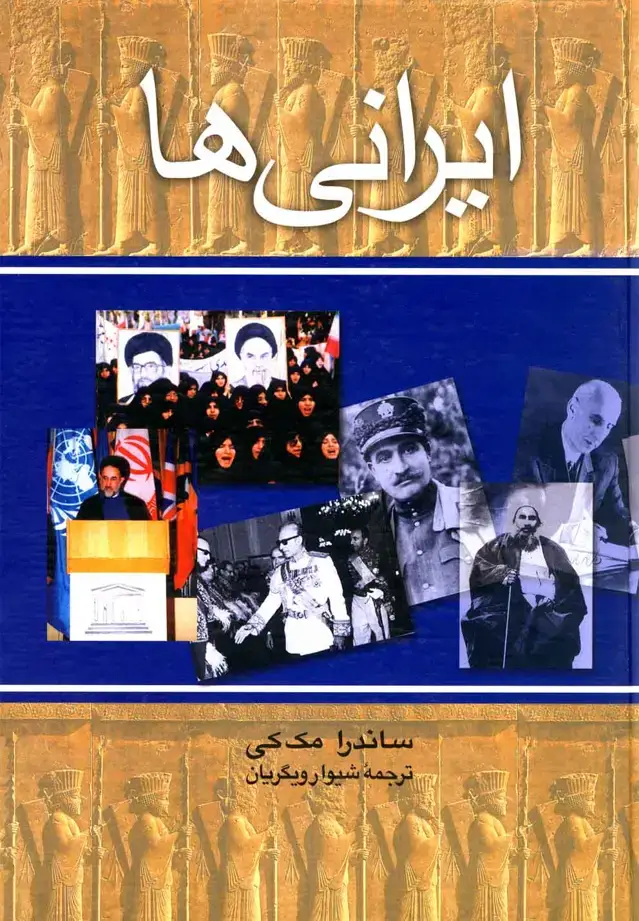 جلد کتاب ایرانی ها (ققنوس)