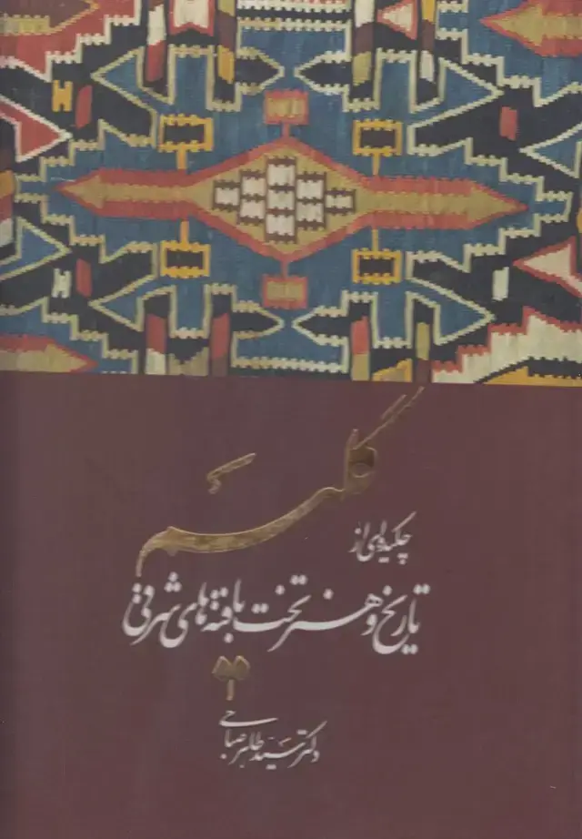 جلد کتاب گلیم (چکیده‌ای‌از‌تاریخ‌و‌هنر‌تخت‌بافته‌ها،باقاب) ویژه‌نشر«»