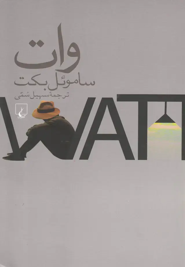 جلد کتاب وات (ساموئل‌بکت) ققنوس اثر ساموئل بکت