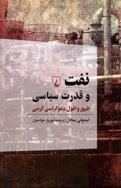 جلد کتاب نفت و قدرت سیاسی (ظهوروافولدموکراسی) ققنوس