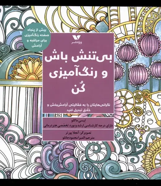جلد کتاب بی تنش باش و رنگ آمیزی کن (ویژهنشر)