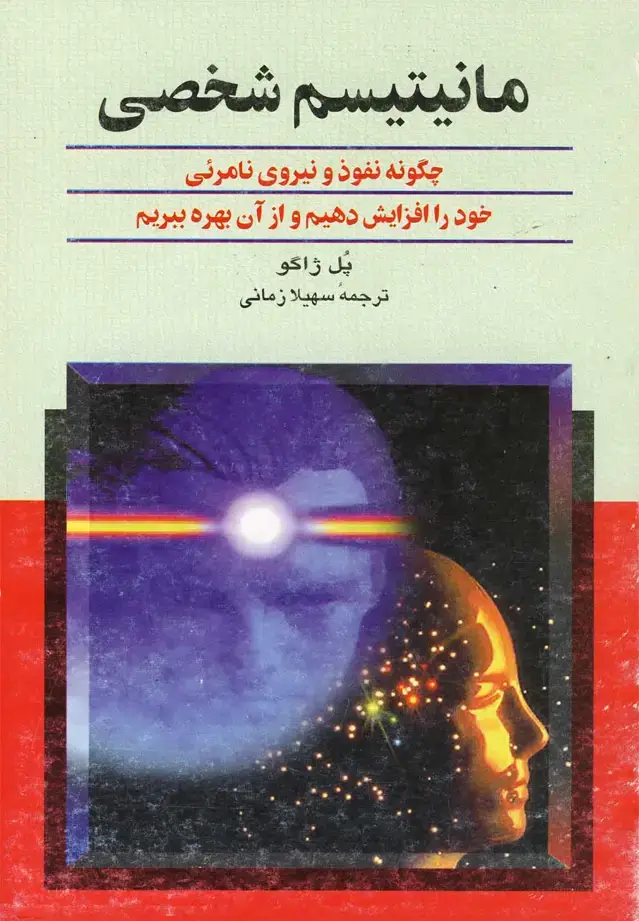 جلد کتاب مانیتیسم شخصی (ققنوس) $$$