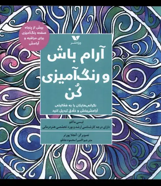 جلد کتاب آرام باش و رنگ آمیزی کن (ویژه‌نشر) اثر لیسی ماکلو