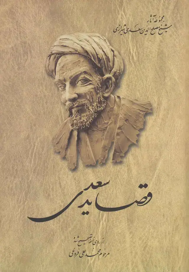جلد کتاب قصاید سعدی (فروغی) ققنوس اثر محمد علی فروغی