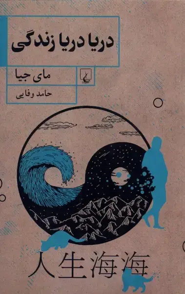 جلد کتاب دریا دریا زندگی (ققنوس)