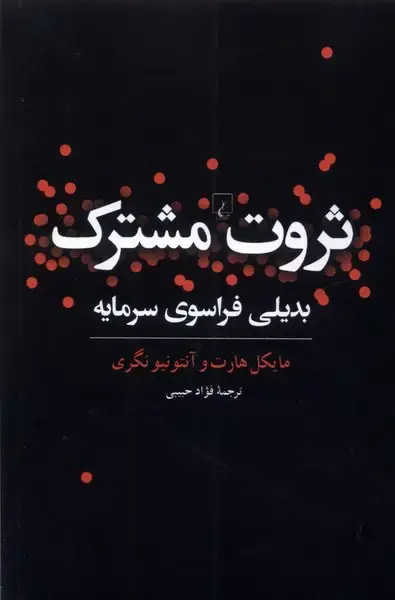 جلد کتاب ثروت مشترک (بدیلی‌فراسوی‌سرمایه) ققنوس