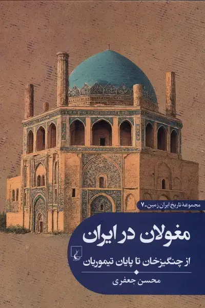 جلد کتاب تاریخ ایران زمین (7) مغولان‌درایران (ققنوس)