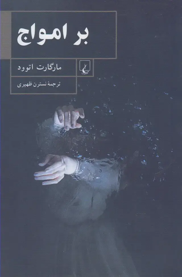 جلد کتاب بر امواج (ققنوس)
