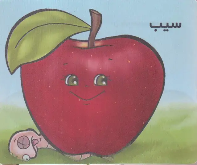 جلد کتاب آموزش خردسالان (سیب) خانه ادبیات اثر شهره یوسفی