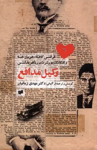 جلد کتاب وکیل مدافع (افکار) اثر فرانتس کافکا ، هرمان هسه ، ولفگانگ بورشرت ، وزیگفریدلنتس