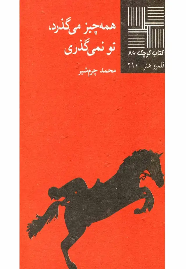 جلد کتاب کتاب کوچک (86) همهچیزمیگذردتونمیگذری (نیلا)