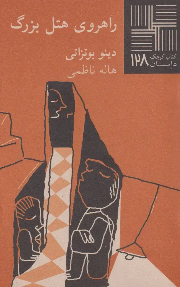جلد کتاب کتاب کوچک (128) راهروی هتل بزرگ (نیلا)