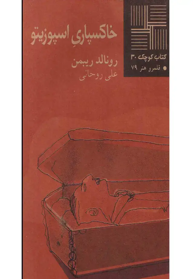 جلد کتاب کتاب کوچک (30) خاکسپاری اسپوزیتو (نیلا)