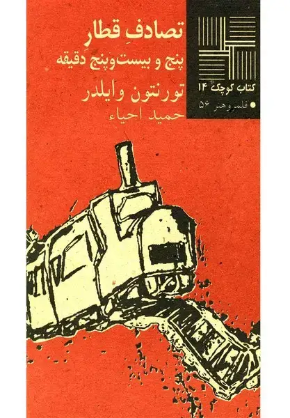 جلد کتاب کتاب کوچک (14) تصادفقطار (نیلا)