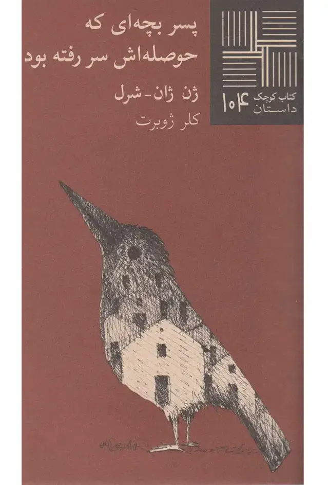 جلد کتاب کتاب کوچک (104) پسر‌بچه‌ای‌که‌حوصله (نیلا)
