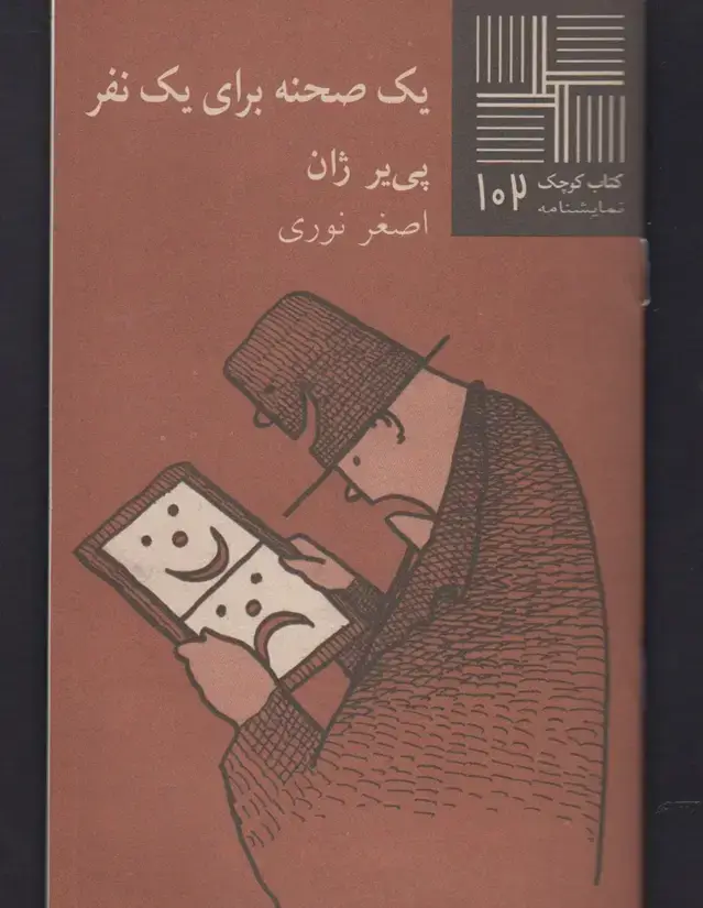 جلد کتاب کتاب کوچک (102) یک‌صحنه‌برای‌یک‌نفر (نیلا)